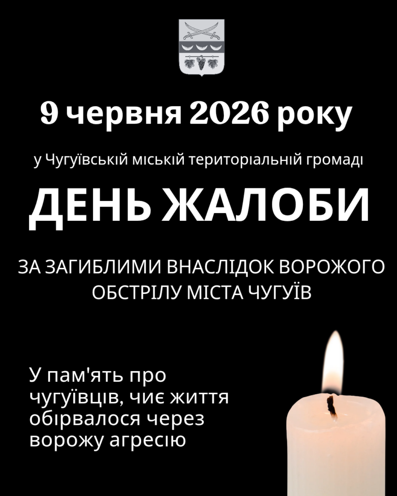 Біла свіча зі світлом полум'я на чорному тлі під написом присвята жалобi за загиблими внаслідок ворожого обстрілу міста Чугуїв.