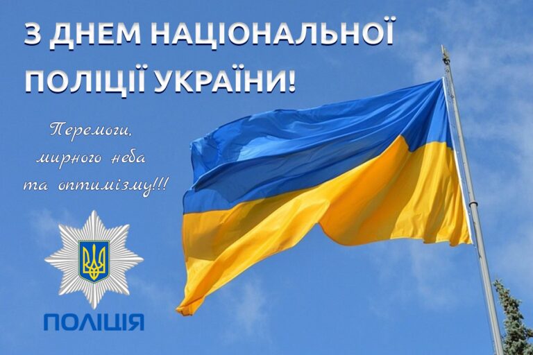 Прапор України з емблемою поліції та текстом закликає до перемоги, мирного неба та оптимізму з нагоди Дня Національної поліції України.