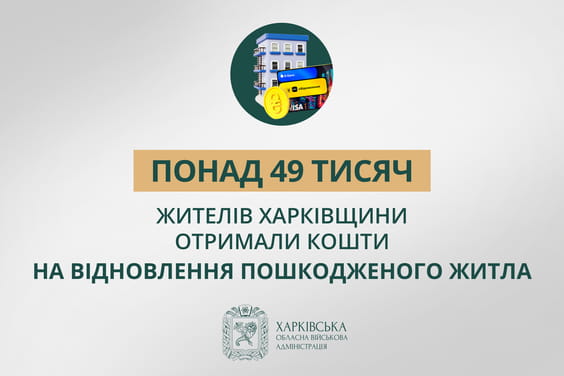 Інформаційний графік Харківської обласної військової адміністрації повідомляє, що понад 49 тисяч жителів регіону отримали кошти на відновлення пошкодженого житла.