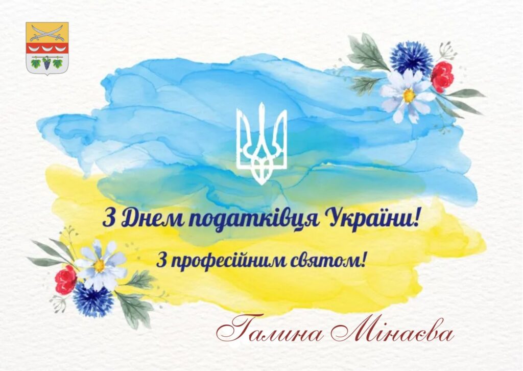 Блакитно-жовте акварельне тло із квітами та тризубцем України містить напис: Вітання з Днем податківця України та професійним святом.