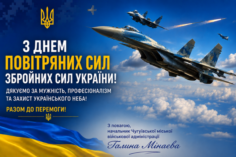 Вітальний плакат з літаками та прапором України, присвячений Дню Повітряних Сил Збройних Сил України з подякою захисникам.