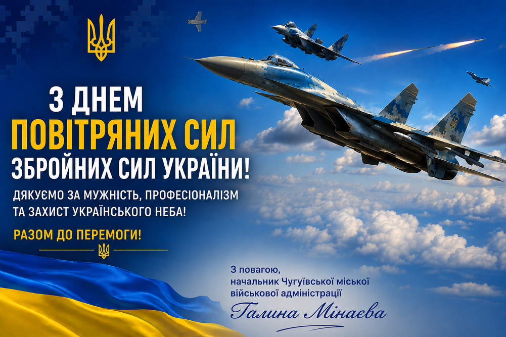 Вітальний плакат з літаками та прапором України, присвячений Дню Повітряних Сил Збройних Сил України з подякою захисникам.