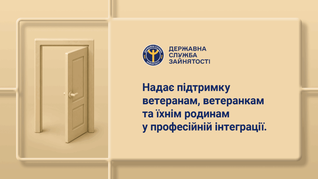Інформаційний банер Державної служби зайнятості з відкритими дверима та текстом про підтримку ветеранів, ветеранок та їхніх родин у професійній інтеграції.