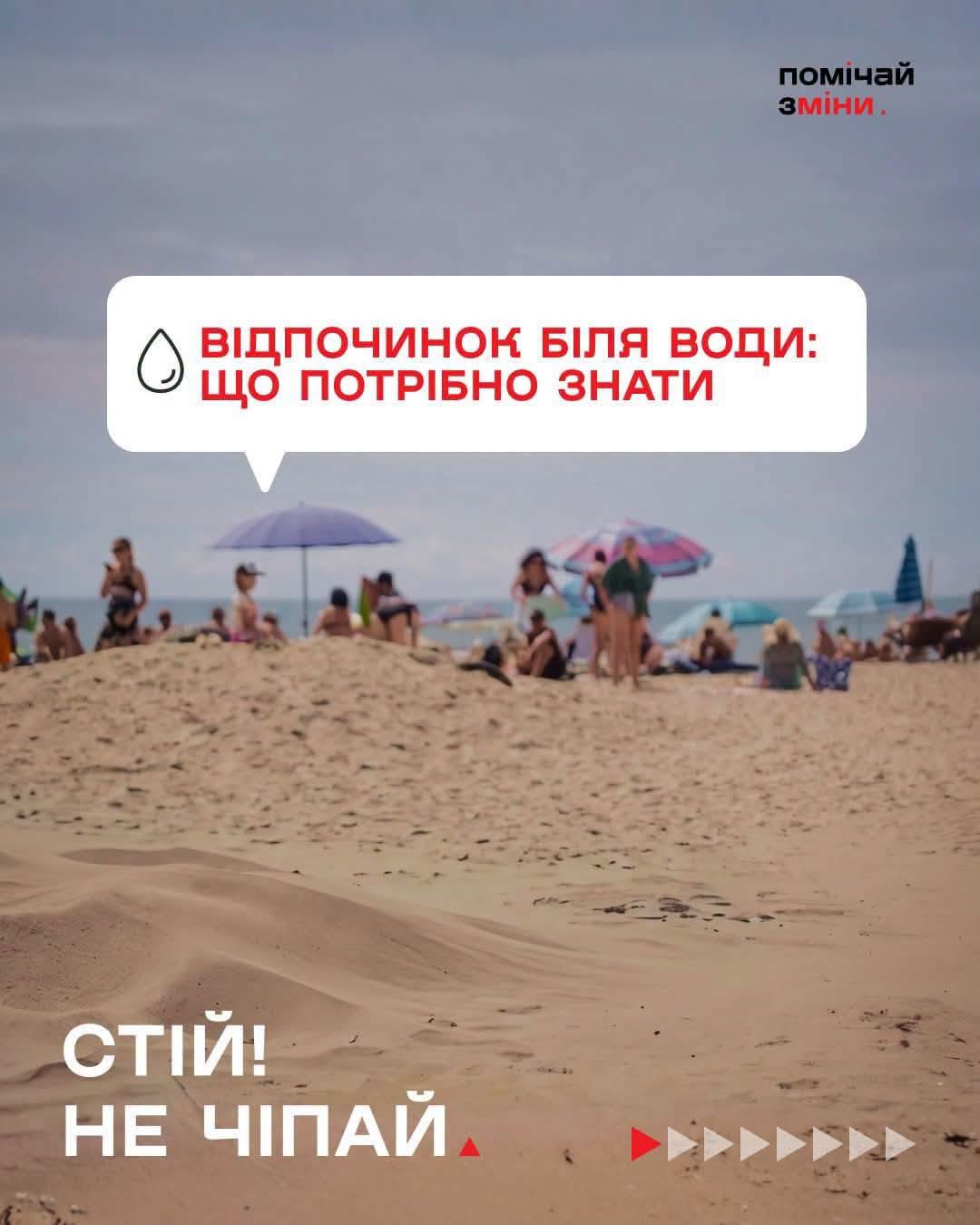 На тлі пляжу з відпочивальниками розміщено заголовок 