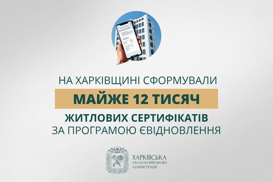 Інформаційний банер Харківської ОВА з текстом про формування майже 12 тисяч житлових сертифікатів за програмою ЄВідновлення та зображенням руки, що тримає смартфон.