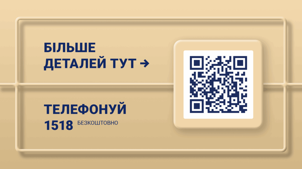 Чорна табличка з написом 'БІЛЬШЕ ДЕТАЛЕЙ ТУТ' та QR-кодом, а також номером телефону '1518'.