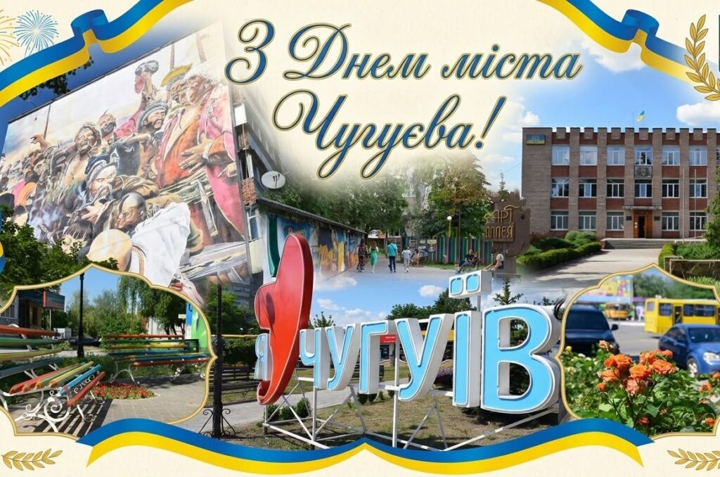Коллаж з написом 'З Днем міста Чугуєва!', що поєднує фото адміністративної будівлі, парку, великих літер наз