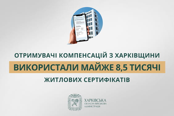 Інформаційний банер Харківської ОВА повідомляє, що отримувачі компенсацій використали майже 8,5 тисячі житлових сертифікатів,
