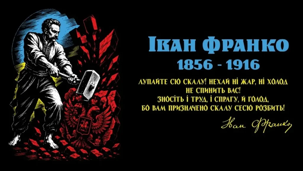 Плакат з Іваном Франком, який розбиває молотом червону скалу з імперським орлом, та цитатою його вірша «Лупайте сю скалу».