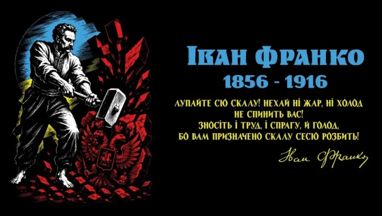Плакат з Іваном Франком, який розбиває молотом червону скалу з імперським орлом, та цитатою його вірша «Лупайте сю скалу».
