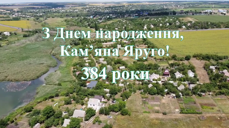 Аерофото села Кам'яна Яруга з написом привітання з 384-річчям.