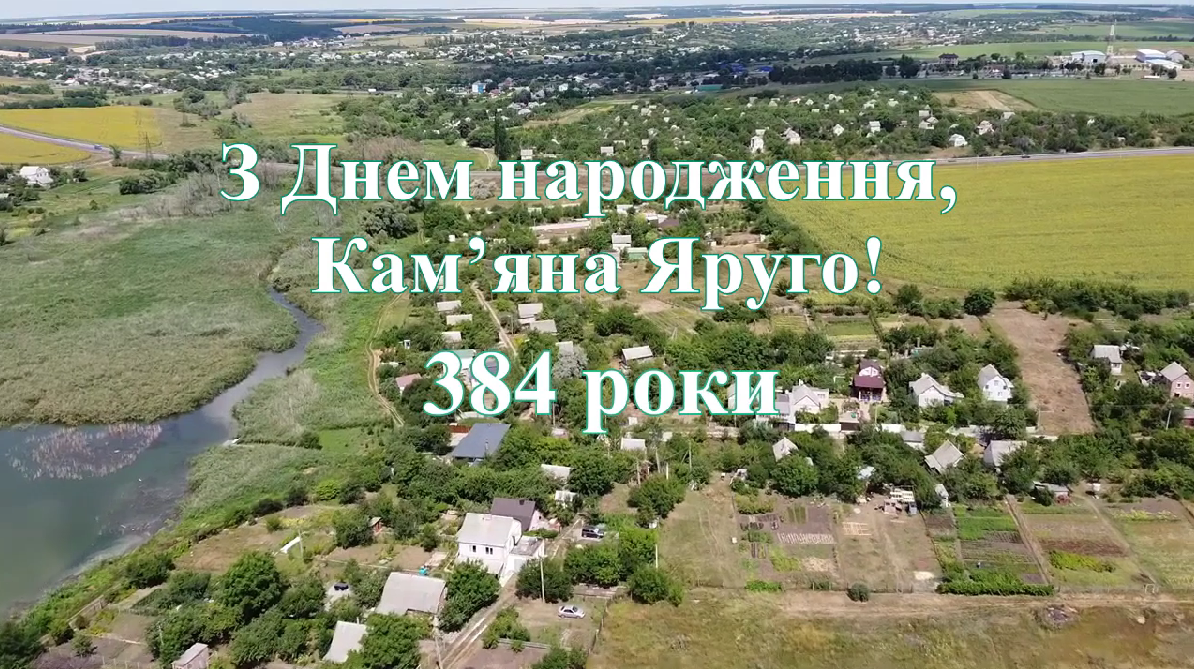Аерофото села Кам'яна Яруга з написом привітання з 384-річчям.