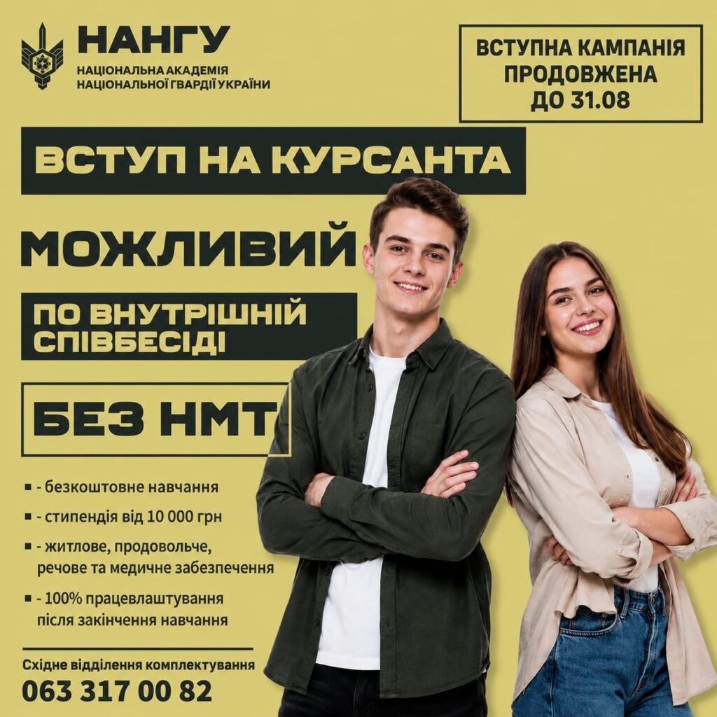 Рекламний плакат НАНГУ зображує молодих людей та інформує про вступ на курсанта без НМТ з продовженням кампанії до 31 серпня.