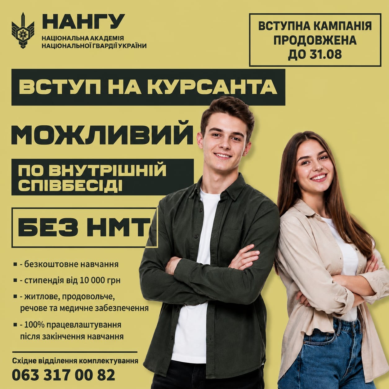 Рекламний плакат НАНГУ зображує молодих людей та інформує про вступ на курсанта без НМТ з продовженням кампанії до 31 серпня.