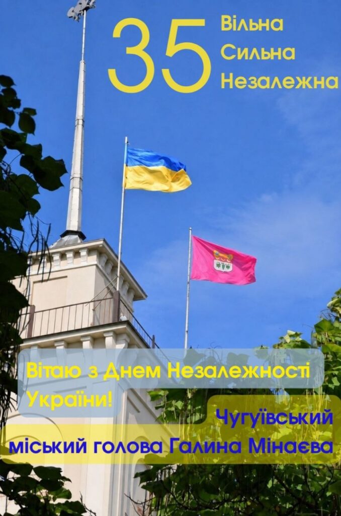 Коллаж із зображеннями українського та міського прапорів на тлі блакитного неба та привітанням з 35-річчям Дня Незалежності України від міського голови Чугуєва Галини Мінаєвої.