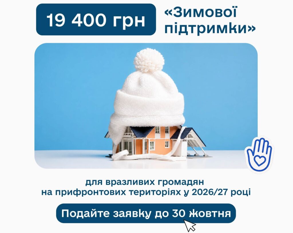 Реклама програми «Зимової підтримки» на суму 19 400 грн для вразливих громадян на прифронтових територіях у 2026/27 році, з дедлайном подачі заявки до 30 жовтня.