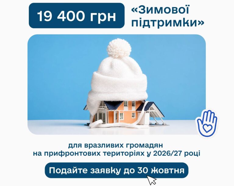 Реклама програми «Зимової підтримки» на суму 19 400 грн для вразливих громадян на прифронтових територіях у 2026/27 році, з дедлайном подачі заявки до 30 жовтня.