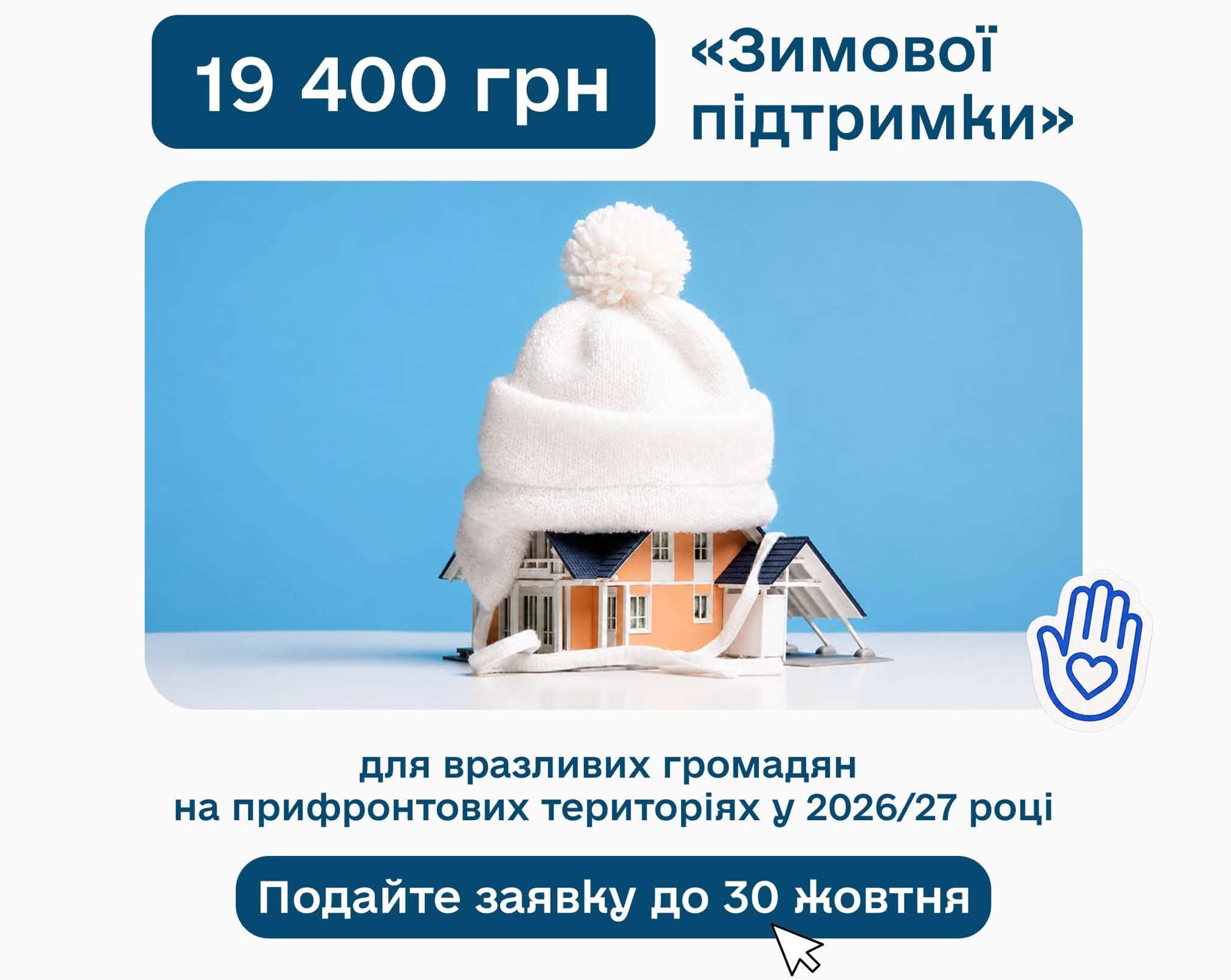 Реклама програми «Зимової підтримки» на суму 19 400 грн для вразливих громадян на прифронтових територіях у 2026/27 році, з дедлайном подачі заявки до 30 жовтня.
