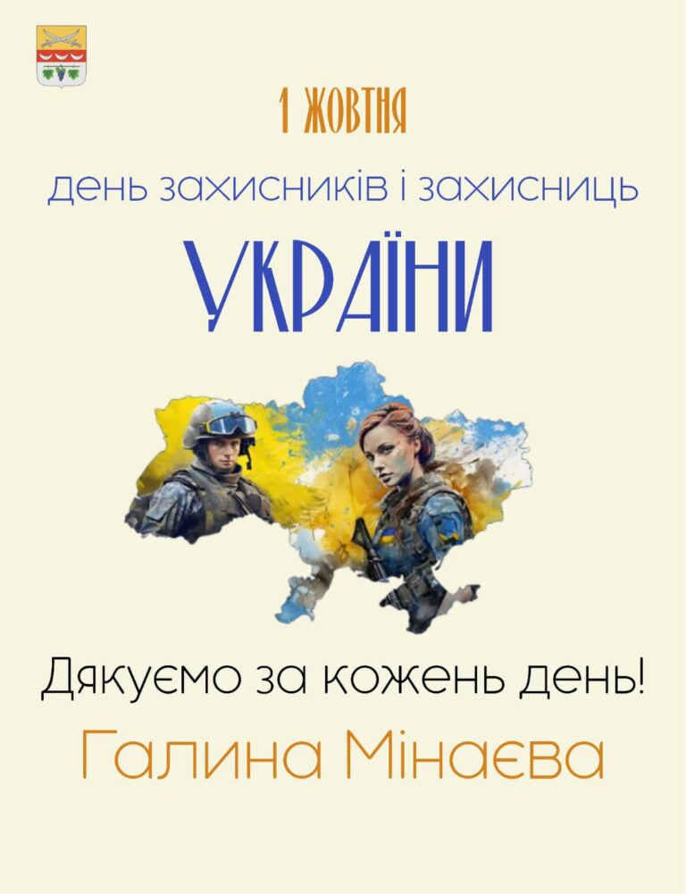 Постер до Дня захисників і захисниць України з зображенням військових у контурах карти країни та подякою від Галини Мінаєвої.