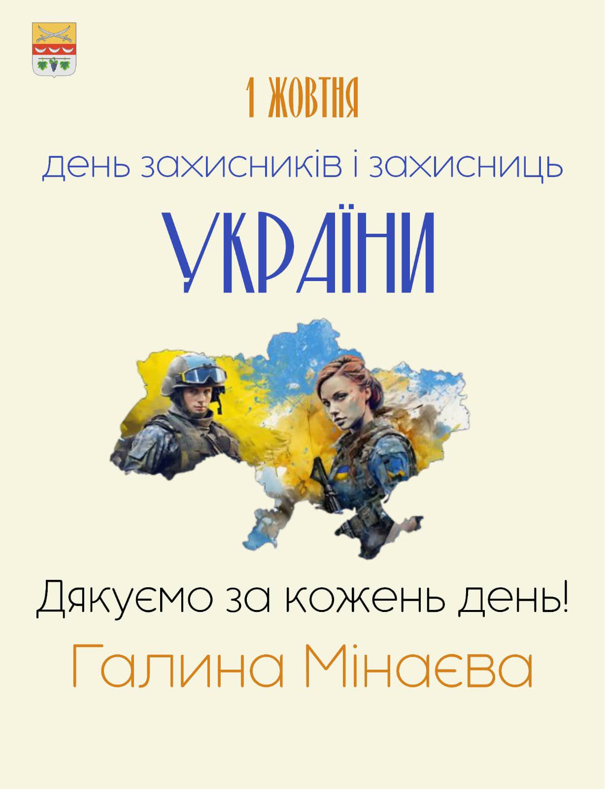 Постер до Дня захисників і захисниць України з зображенням військових у контурах карти країни та подякою від Галини Мінаєвої.