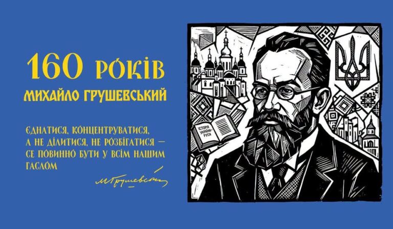Постер до 160-річчя Михайла Грушевського з його портретом, цитатою та українськими символами.