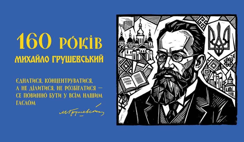 Постер до 160-річчя Михайла Грушевського з його портретом, цитатою та українськими символами.
