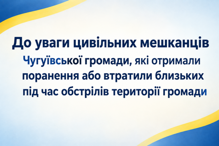 Оголошення для цивільних мешканців Чугуївської громади, які отримали поранення або втратили близьких під час обстрілів.