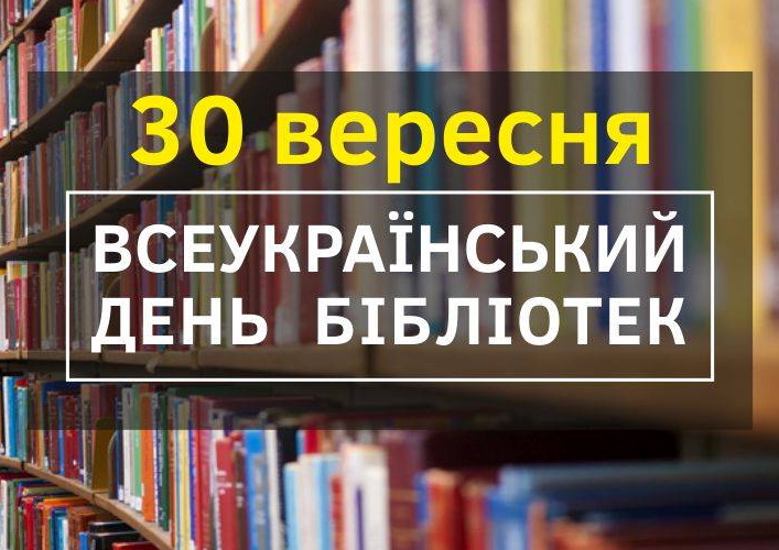 Афіша Всеукраїнського дня бібліотек 30 вересня на фоні бібліотечних полиць з книгами.