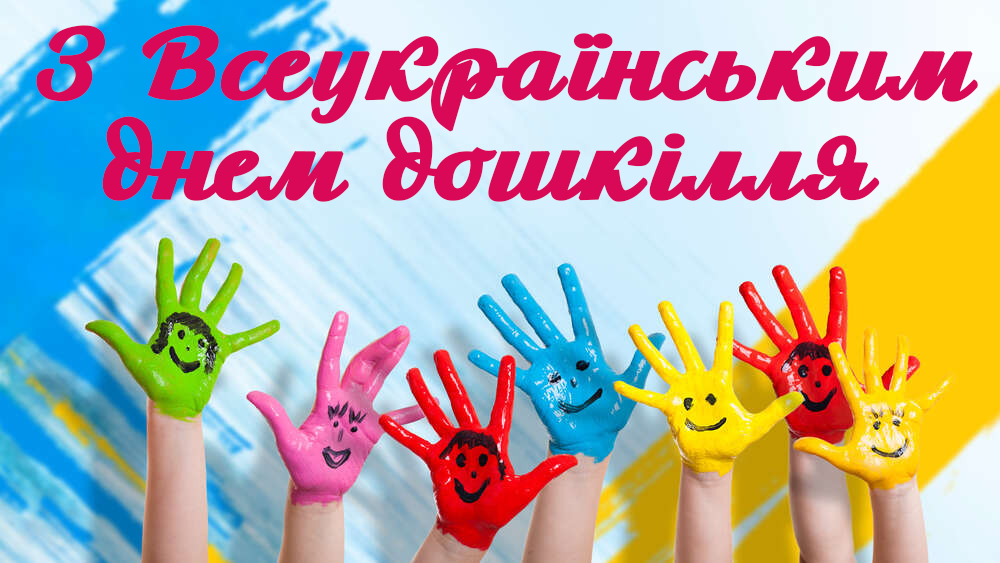 Радужні дитячі долоні з намальованими усмішками під написом «З Всеукраїнським днем дошкільля».