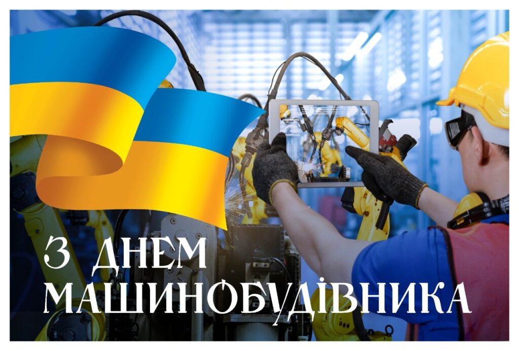 Працівник у касці та окулярах працює з планшетом біля промислового робота на тлі українського прапора з написом «З Днем машинобудівника».