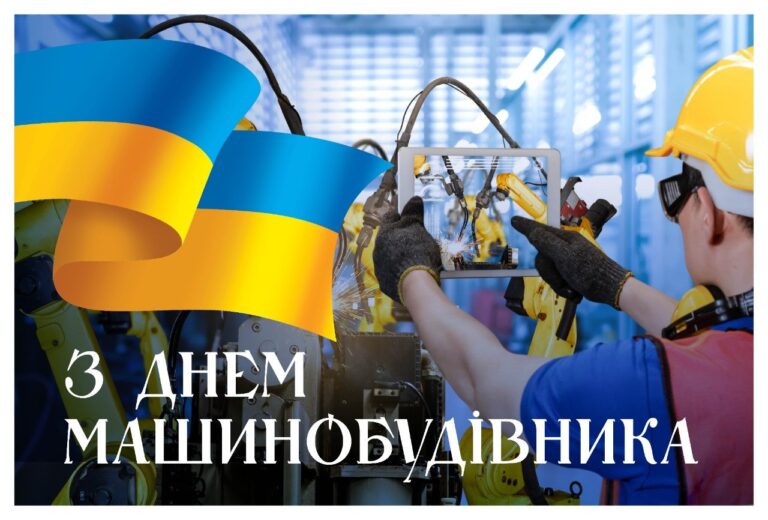Працівник у касці та окулярах працює з планшетом біля промислового робота на тлі українського прапора з написом «З Днем машинобудівника».