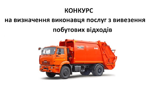 Оранжевий сміттєвоз на тлі тексту про конкурс на визначення виконавця послуг з вивезення побутових відходів.