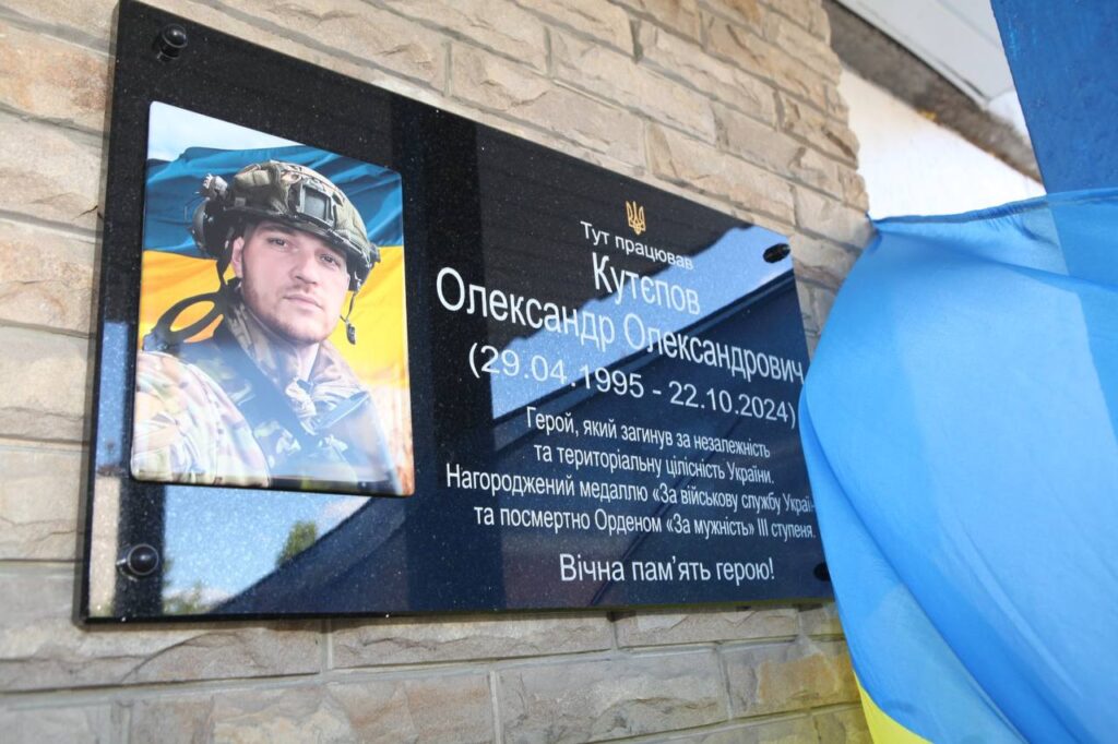 Меморіальна дошка на честь загиблого воїна Олександра Кутєпова з його портретом та нагородами.