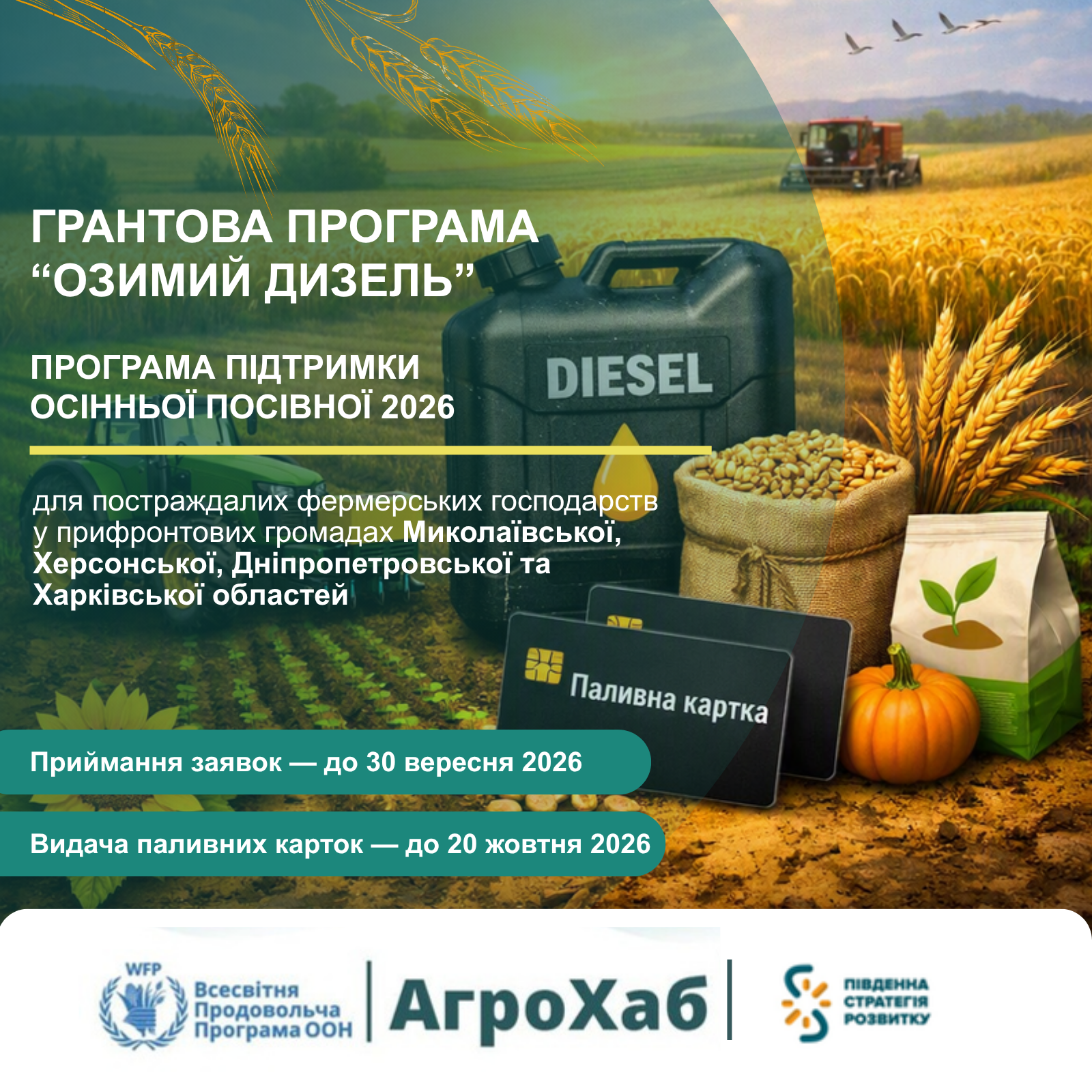 Реклама грантової програми «Озимий дизель» для підтримки осінньої посівної 2026 року, що включає паливні картки та адресована фермерам прифронтових громад.