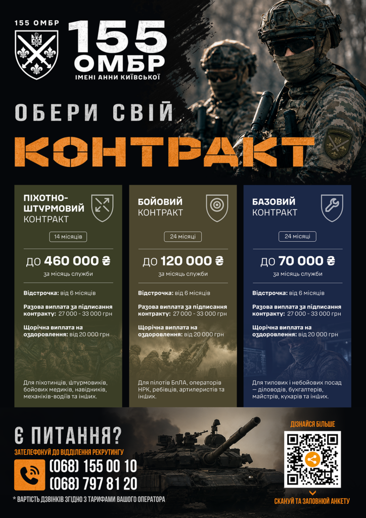 Рекламний постер 155 ОМБР імені Анни Київської з закликом «Обери свій контракт», що містить умови піхотно-штурмового, бойового та базового контрактів, контакти рекрутингу та QR-код.