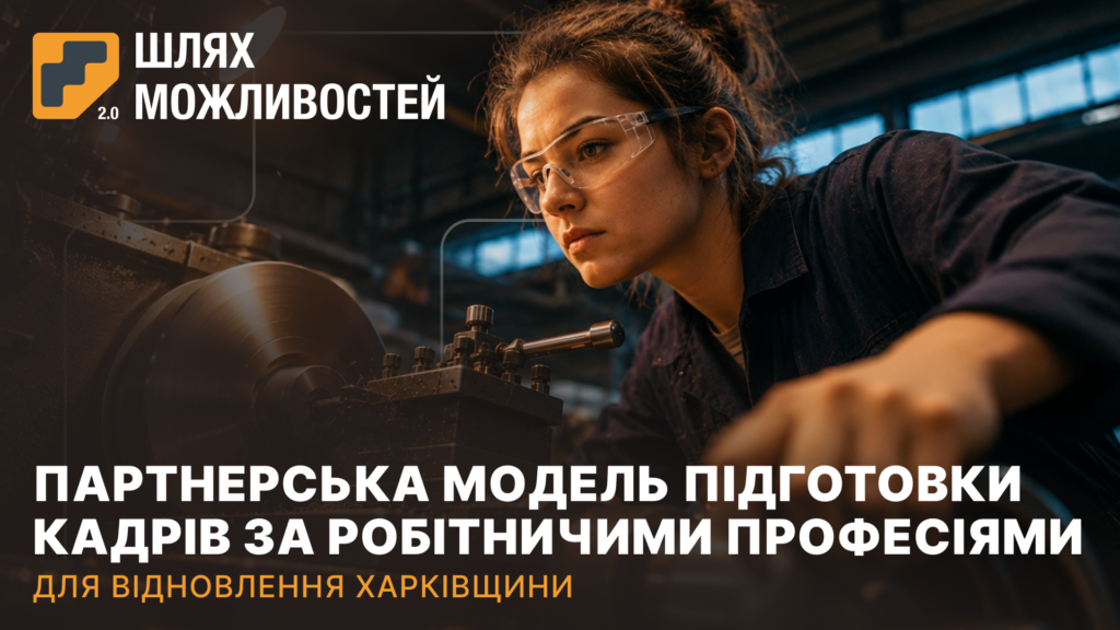 Жінка-робітниця в захисних окулярах працює на токарному верстаті на тлі тексту про партнерську модель підготовки кадрів для відновлення Харківщини в рамках проєкту «Шлях можливостей 2.0».