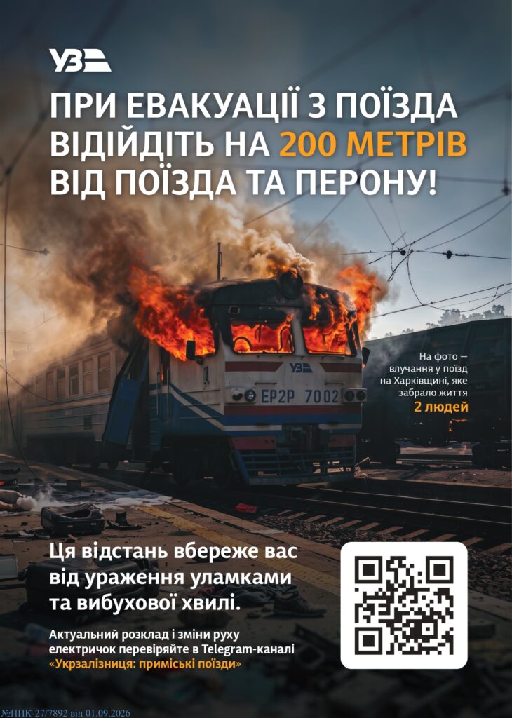 Реклама Укрзалізниці з фото горючого поїзда та закликом відійти на 200 метрів від поїзда та перону під час евакуації.