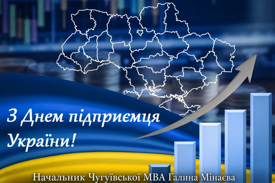 Вітальна графіка з контуром України, стрілкою зростання та текстом «З Днем підприємця України!» від Галини Мінаєвої.
