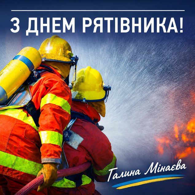 Двоє пожежників у червоному спорядженні та жовтих шоломах гасять вогонь, з текстом
