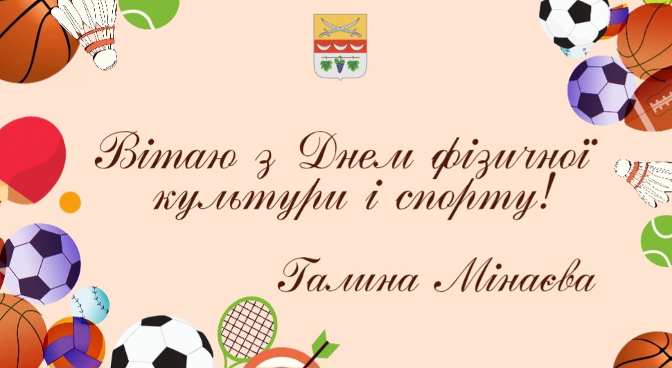 Вітальна листівка з написом «Вітаю з Днем фізичної культури і спорту!» та підписом «Галина Мінаєва», оформлена ілюстраціями різних видів спортивного інвентарю.