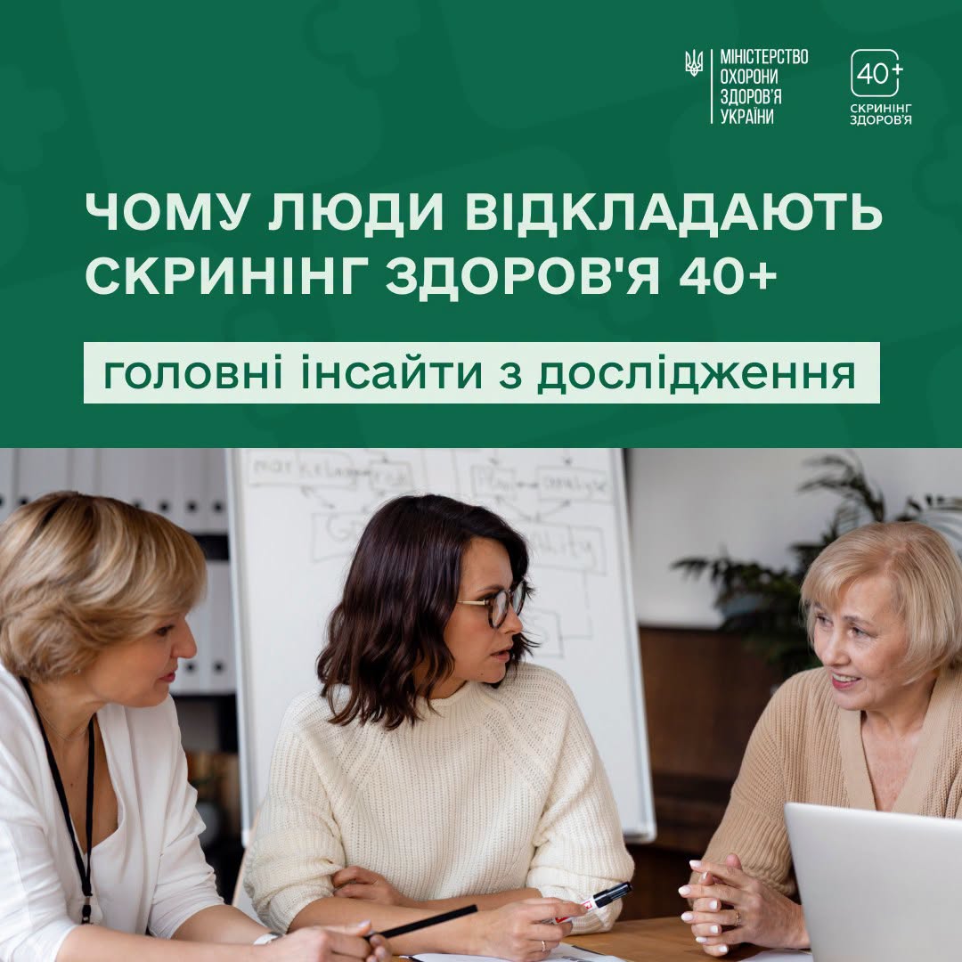 Три жінки обговорюють документи біля ноутбука під заголовком «Чому люди відкладають скринінг здоров'я 40+» від Міністерства охорони здоров'я України.