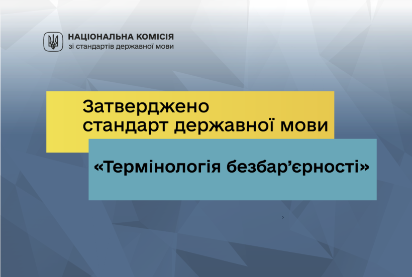 Оголошення Національної комісії зі стандартів державної мови про затвердження стандарту «Термінологія безбар’єрності».