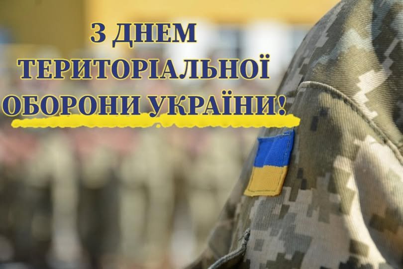 Військовослужбовець у камуфляжі з прапором України на рукаві та написом «З днем територіальної оборони України!