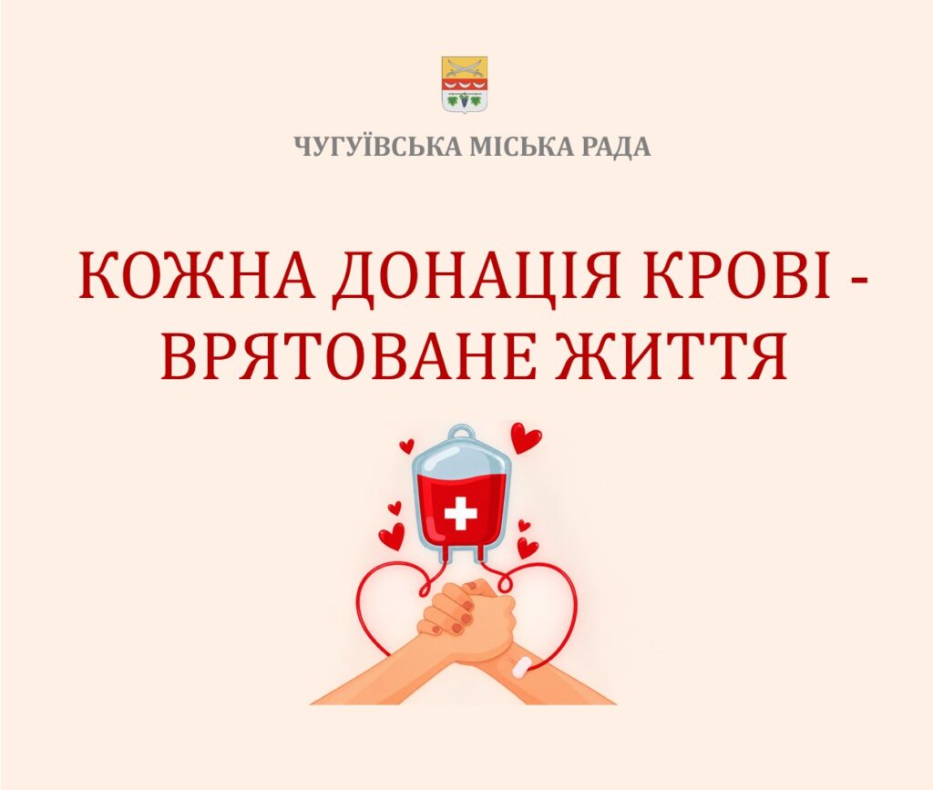 Плакат Чугуївської міської ради з ілюстрацією рук, що тримають мішок крові, та написом «Кожна донация крові - врятоване життя».