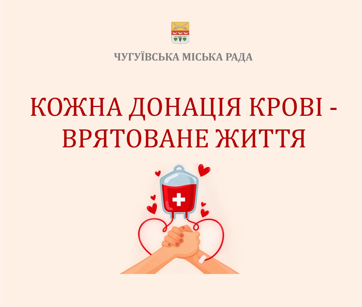 Плакат Чугуївської міської ради з ілюстрацією рук, що тримають мішок крові, та написом «Кожна донация крові - врятоване життя».