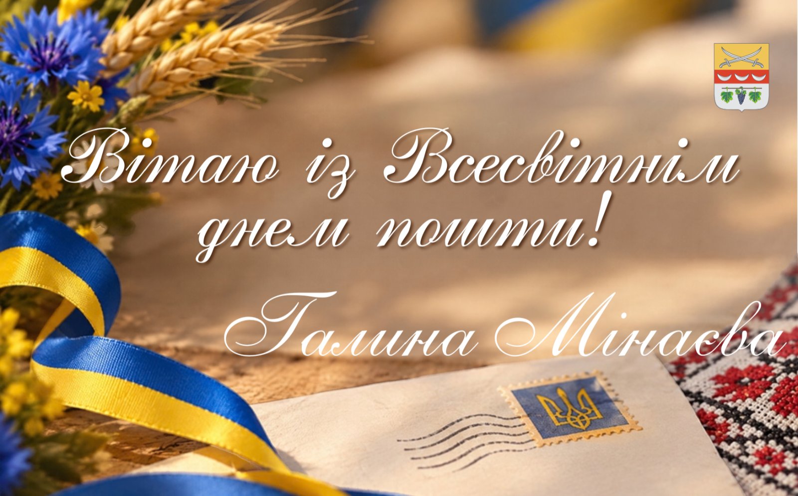 Вітальна листівка з написом «Вітаю із Всесвітнім днем пошти!» та підписом «Галина Мінаєва», оформлена українськими символами: синьо-жовтою стрічкою, колосками, квітами, вишиванкою та поштовою маркою з тризубом.